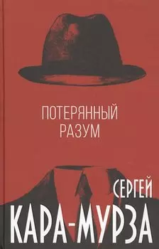 Потерянный разум