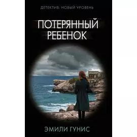 Потерянный ребенок