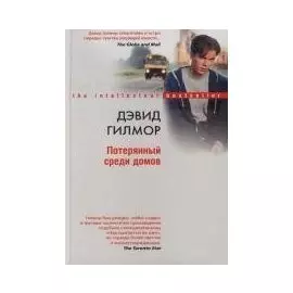 Потерянный среди домов