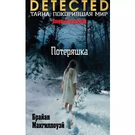 Потеряшка