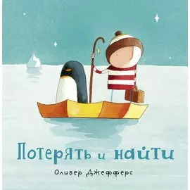 Потерять и найти : [сказка]