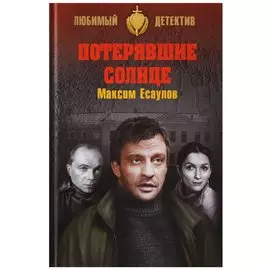 Потерявшие солнце