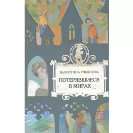 Потерявшиеся в мирах