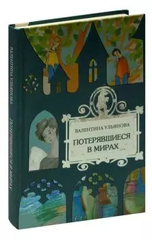 Потерявшиеся в мирах