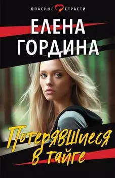Потерявшиеся в тайге