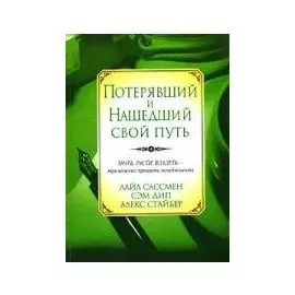 Потерявший и нашедший свой путь