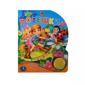 Потешки. 10 потешек для малышей. (1 кнопка с песенкой). формат: 150х185мм. 10стр.