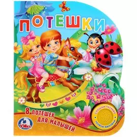 Потешки. 8 потешек для малышей (1 кнопка с песенкой). Формат: 150х185мм. 8 стр. в кор.24шт