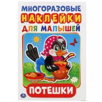 Потешки (активити а5 с многораз. наклейками).