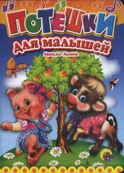 Потешки для малышей