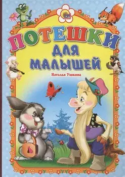 Потешки для малышей (козлик)