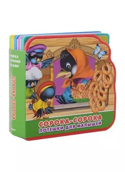 Сорока-сорока: потешки для малышей