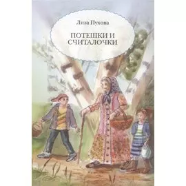 Потешки и считалочки