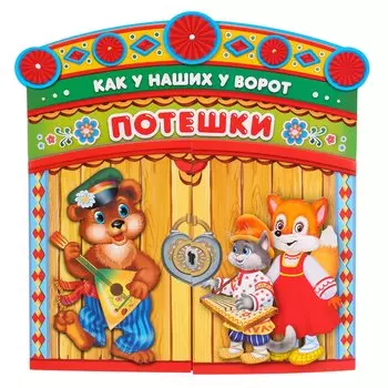 Потешки. как у наших у ворот. брошюра с воротами.