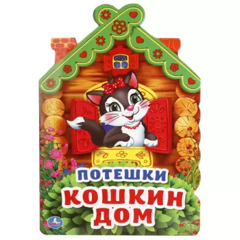 Потешки. Кошкин дом (брошюра с вырубкой в виде персонажа а4)