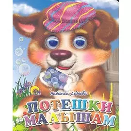 Потешки малышам