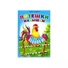 Потешки малышам (Стихи для малышей 7БЦ