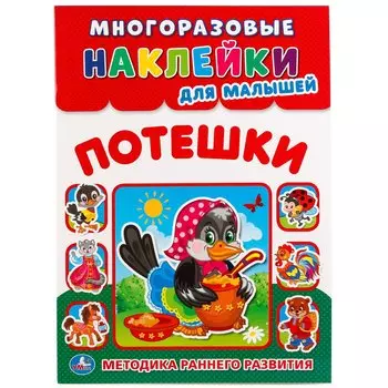 Потешки (многоразовые наклейки для малышей).
