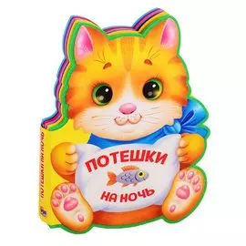 Потешки на ночь (вырубка на пене)