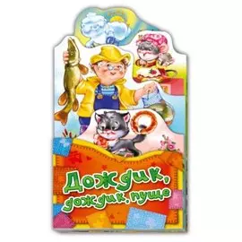 Дождик, дождик, пуще