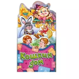 Потешки-раскладушки. Кошкин дом