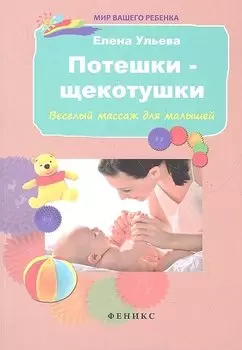 Потешки-щекотушки: веселый массаж для малышей / 3-е изд.