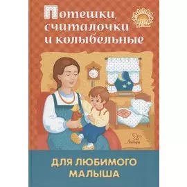 Потешки, считалочки и колыбельные для любимого малыша