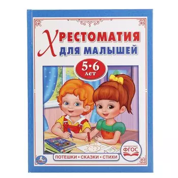 Хрестоматия для малышей. 5-6 лет. Потешки, сказки, стихи.