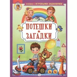 Потешки. Загадки