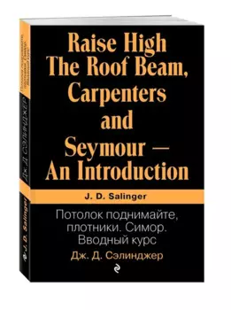 Потолок поднимайте, плотники. Симор. Вводный курс