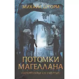 Потомки Магеллана