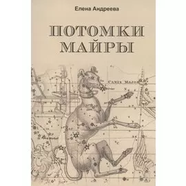 Потомки Майры