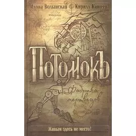 Потомокъ. Книга 1. Фабрика мертвецов