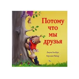 Потому что мы друзья