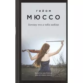 Потому что я тебя люблю