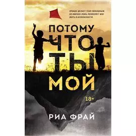 Потому что ты мой