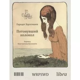 Потонувший колокол