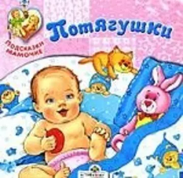 Потягушечки