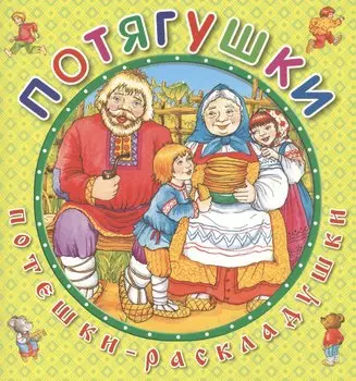 Потягушки