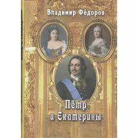 Пётр и Екатерины