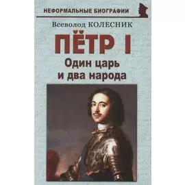 Пётр I: «Один царь и два народа»