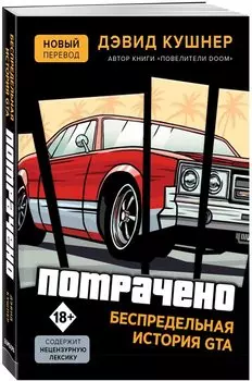 Потрачено. Беспредельная история создания GTA
