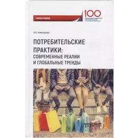 Потребительские практики современные реалии и глобальные тренды. Монография