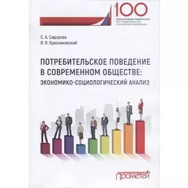 Потребительское поведение в современном обществе: экономико-социологический анализ. Монография