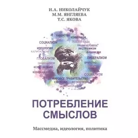 Потребление смыслов. Массмедия, идеология, политика