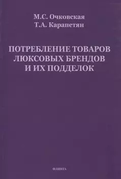 Потребление товаров люксовых брендов и их подделок