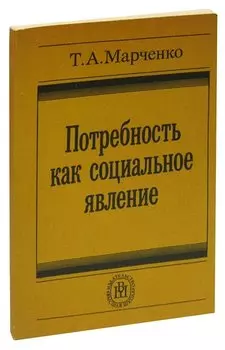 Потребность как социальное явление