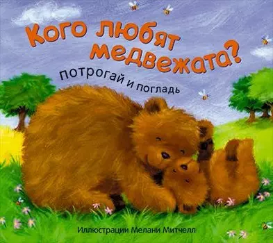 Кого любят медвежата?
