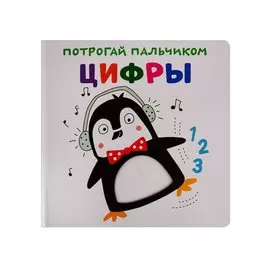 Цифры. Развивающая книга