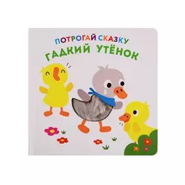 Гадкий утенок